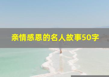 亲情感恩的名人故事50字