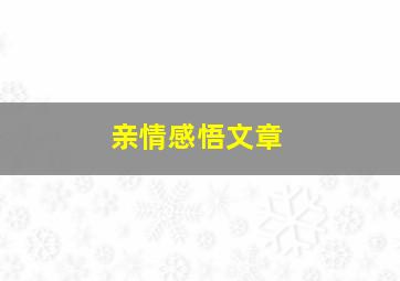 亲情感悟文章