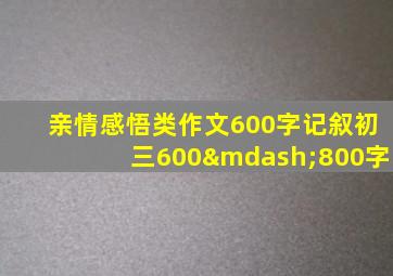 亲情感悟类作文600字记叙初三600—800字