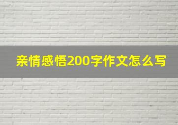 亲情感悟200字作文怎么写