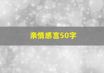 亲情感言50字