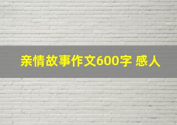 亲情故事作文600字 感人