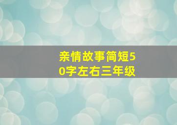 亲情故事简短50字左右三年级