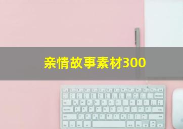 亲情故事素材300