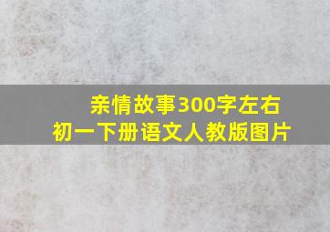 亲情故事300字左右初一下册语文人教版图片