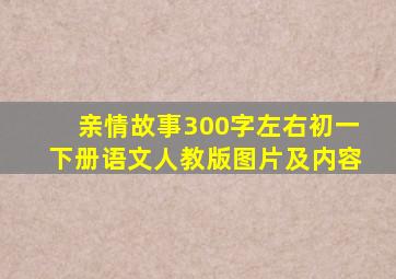 亲情故事300字左右初一下册语文人教版图片及内容