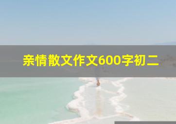 亲情散文作文600字初二