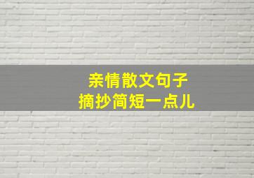 亲情散文句子摘抄简短一点儿