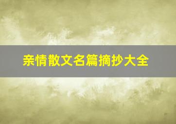 亲情散文名篇摘抄大全