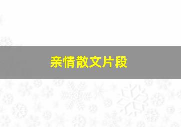 亲情散文片段