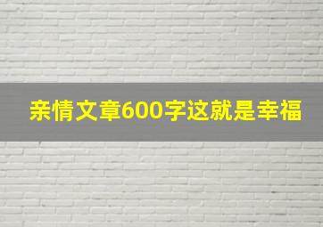 亲情文章600字这就是幸福