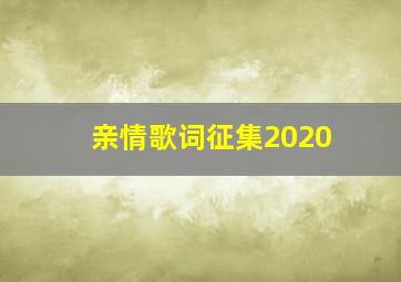 亲情歌词征集2020