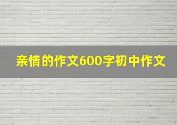 亲情的作文600字初中作文