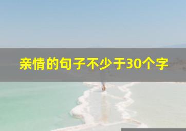 亲情的句子不少于30个字