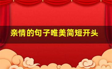 亲情的句子唯美简短开头