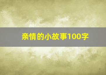 亲情的小故事100字