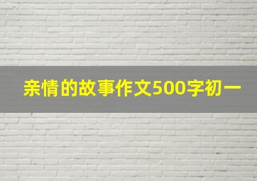 亲情的故事作文500字初一