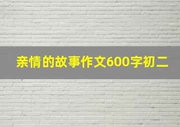 亲情的故事作文600字初二