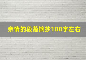 亲情的段落摘抄100字左右