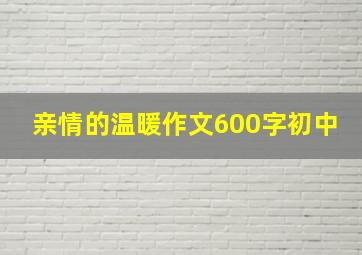 亲情的温暖作文600字初中