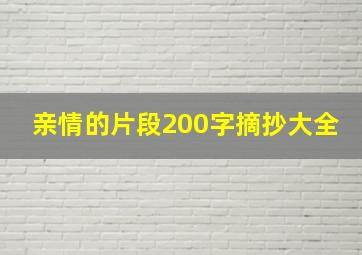 亲情的片段200字摘抄大全