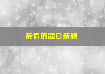 亲情的题目新颖