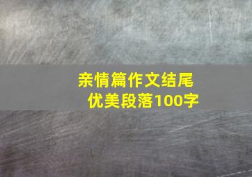 亲情篇作文结尾优美段落100字