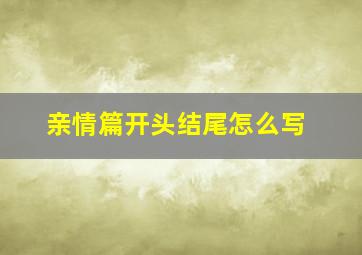 亲情篇开头结尾怎么写