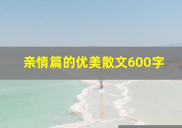 亲情篇的优美散文600字