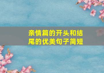 亲情篇的开头和结尾的优美句子简短