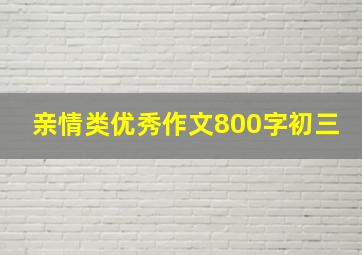 亲情类优秀作文800字初三