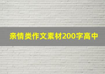 亲情类作文素材200字高中