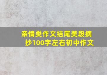 亲情类作文结尾美段摘抄100字左右初中作文