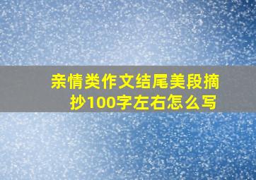 亲情类作文结尾美段摘抄100字左右怎么写