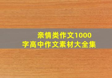 亲情类作文1000字高中作文素材大全集