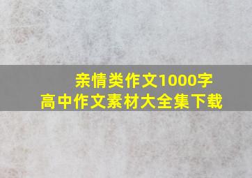 亲情类作文1000字高中作文素材大全集下载