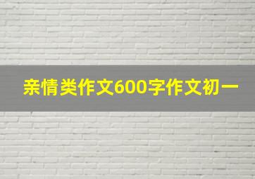 亲情类作文600字作文初一