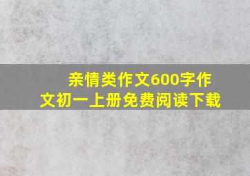 亲情类作文600字作文初一上册免费阅读下载