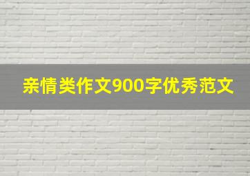 亲情类作文900字优秀范文