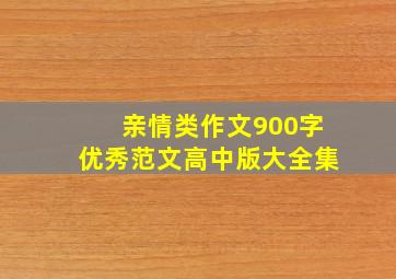 亲情类作文900字优秀范文高中版大全集