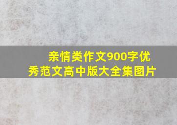 亲情类作文900字优秀范文高中版大全集图片