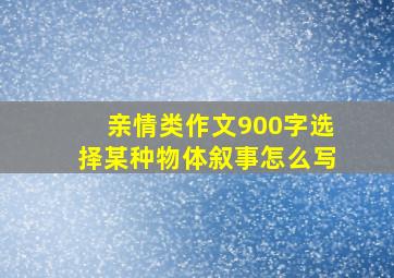 亲情类作文900字选择某种物体叙事怎么写