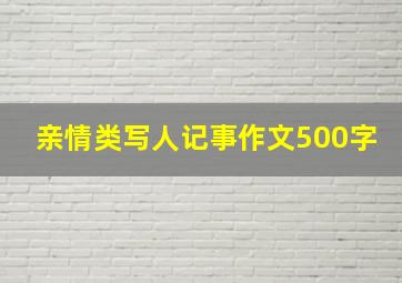 亲情类写人记事作文500字