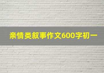 亲情类叙事作文600字初一