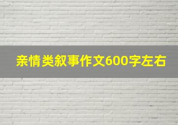 亲情类叙事作文600字左右