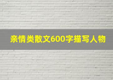 亲情类散文600字描写人物