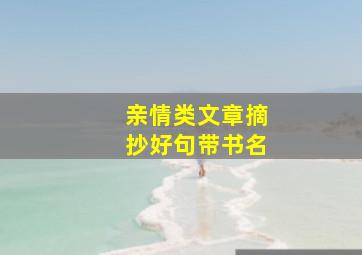 亲情类文章摘抄好句带书名