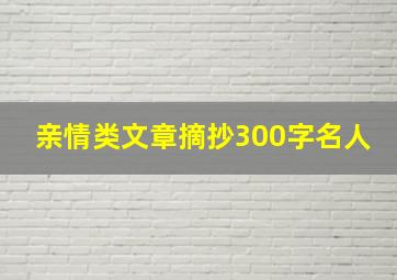 亲情类文章摘抄300字名人