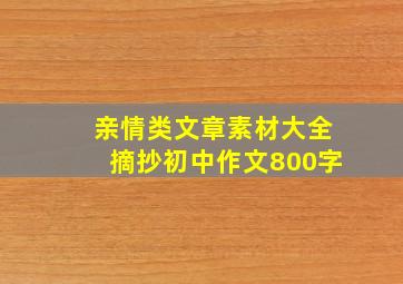 亲情类文章素材大全摘抄初中作文800字