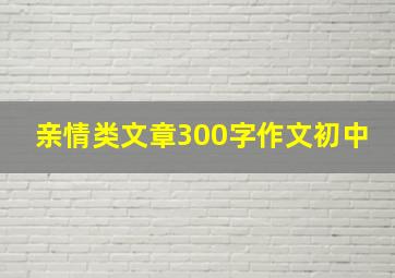 亲情类文章300字作文初中